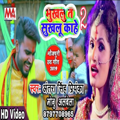 Bhukhalu Te shukhalu kahe - Monu Albela