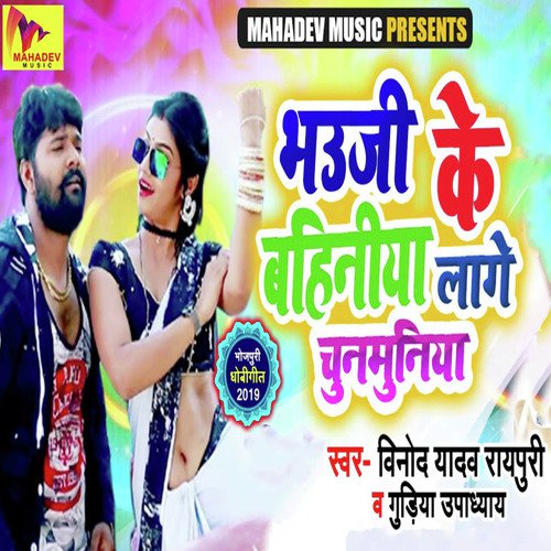 Bhauji Ke Bahiniya Lage Chunamuniya - Vinod Yadav Raypuri, Gudiya Updhayay