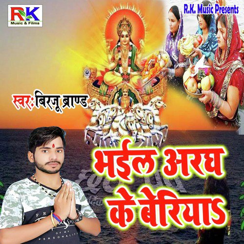 Bhail Aragh Ke Baratiya - Birju Brand