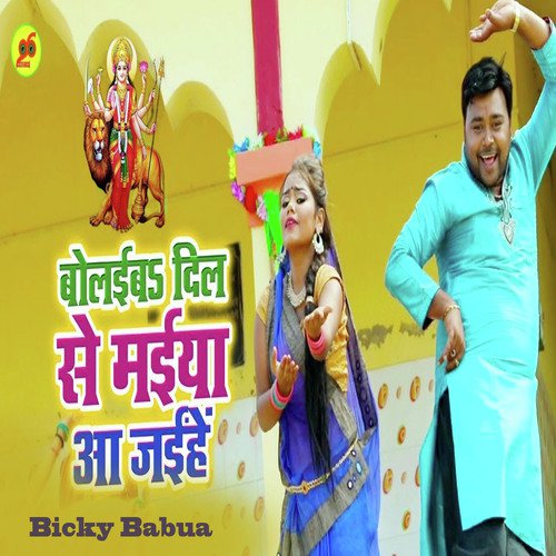 Bolaiba Dil Se Maiya Aa Jaihe - Bicky Babua