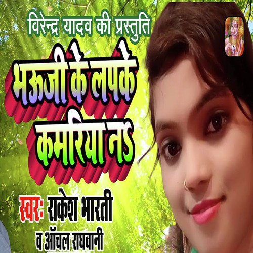 Bhauji Ke Lapke Kamariya Na - Rakesh Bharti, Aachal Rghwani