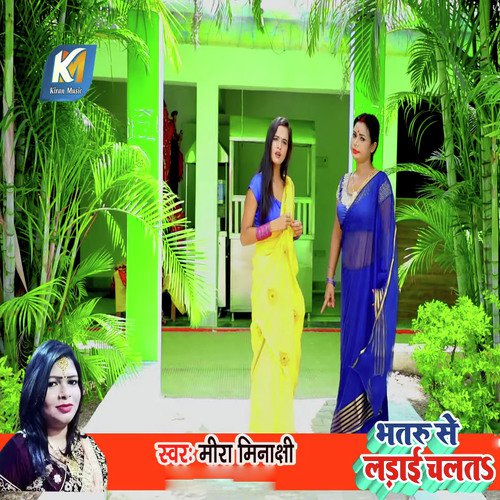 Bhataru Se Ladai Chalata - Mira Minakshi