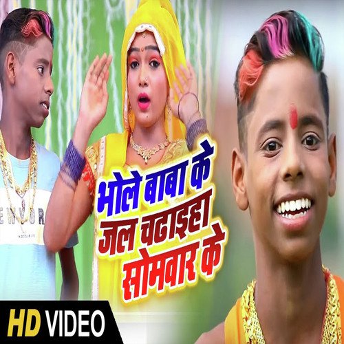 Bhole Baba Ke Jal Chadaib Somwar Ke - Sikki Shikari