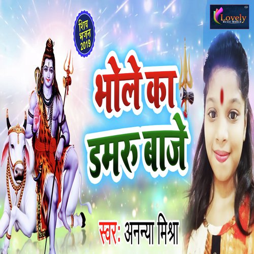 Bhole Ka Damru Baaje - Ananaya Mishra