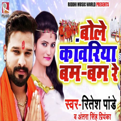 Bole Kawariya Bam Bam Re - Ritesh Pandey, Antra Singh Priyanka
