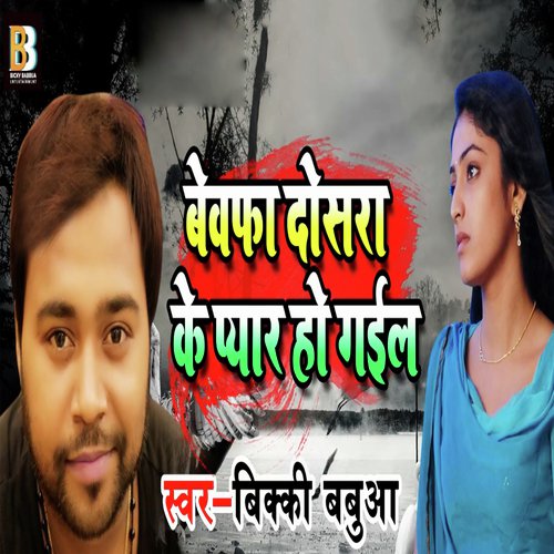 Bewafa Dosra Ke Pyar Ho Gail - Bicky Babbua