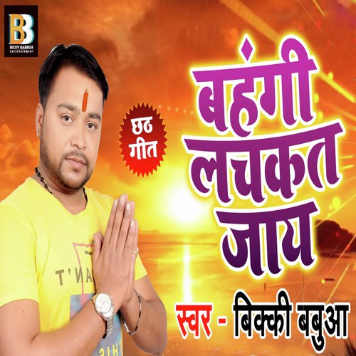 Bahangi Lachkat Jay - Bicky Babbua