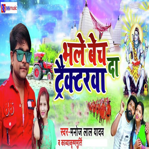 Bhale Bech Da Tractor Ba - Manoj Lal Yadav, Kavya Krishnamurti