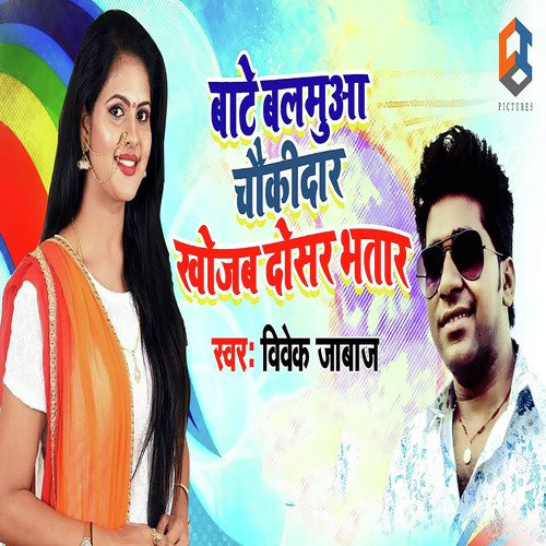 Bate Balamua Chowkidar Khojab Dosar Bhatar - Vivek Jabaj