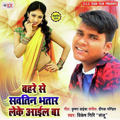 Bahre Se Sawatin Bhatar Leke Aail Ba - Bikesh Giri, Bikesh Giri