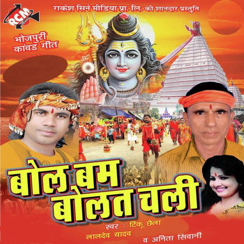 Bhola Ke Bhakti Me - Tinku Chhaila, Anita Shivani, Lal Dev Yadav