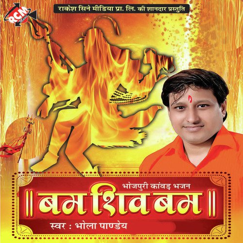 Bhola Damru Wala - Bhola Panday