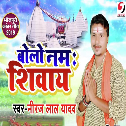 Bolo Namh Shivay - Neeraj Lal Yadav