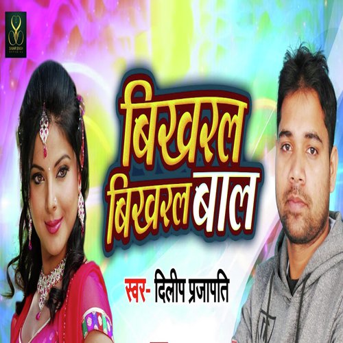 Bikhral Bikhral Baal - Dilip Prajapati