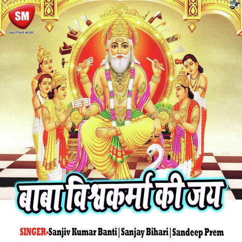 Baba Vishwakarma Ke Mahima - Sandeep Prem, Sanjay Bihari, Sanjiv Kumar Banti