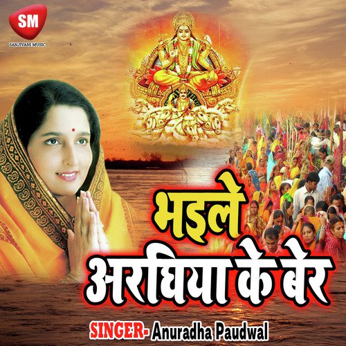 Bhayile Araghiya Ke Ber - Anuradha Paudwal