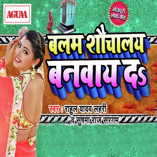 Balam Shauchalay Banvay Da - Rahul Yadav Lahri