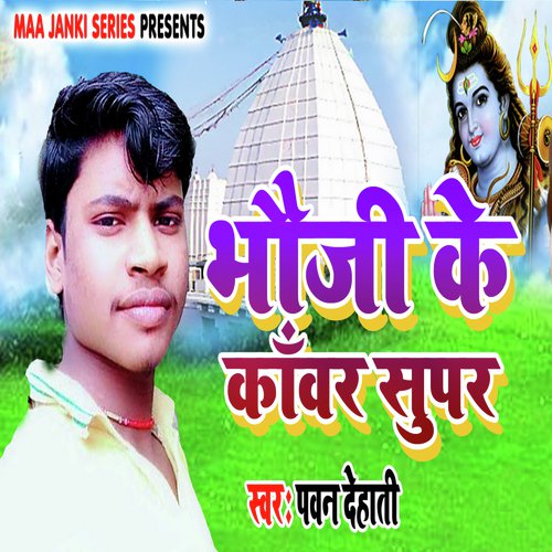 Bhauji Ke Kawar Super - Pawan Dehati