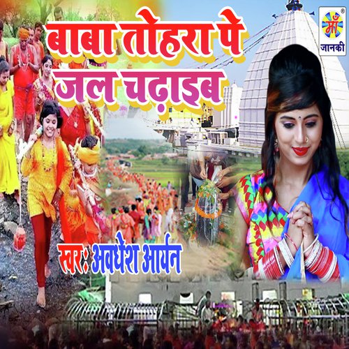 Baba Tohara Pe Jal Chadhob - Awdhesh Aaryan