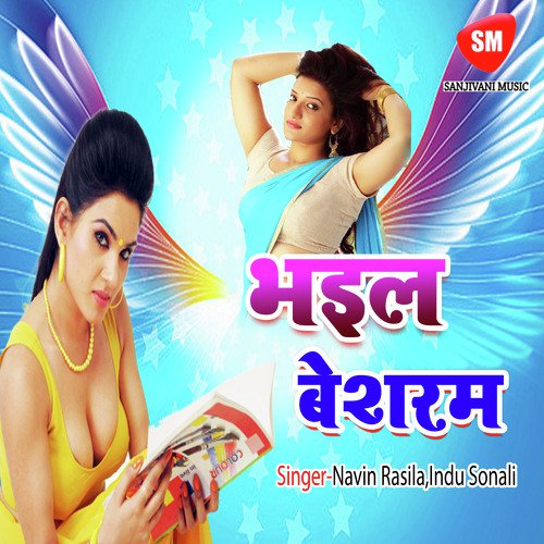 Upare se jabhi kam chala li - Navin Rasila, Indu Sonali