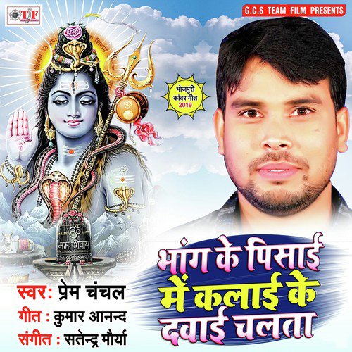 Bhola Ji Ke Bhang Ke Pisai Me - Prem Chanchal