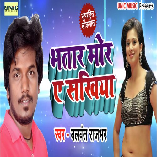 Bhatar Mor Ye Sakhiya - Balwant Rajbhar