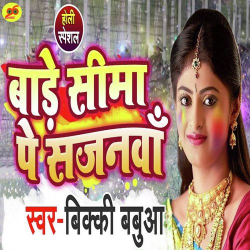 Bade Sima Pe Sajanwa Humar - Bicky Babua