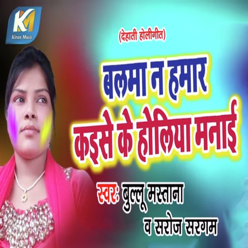 Balma Na Humar Kaise Ke Holiya Manayi - Bullu Mastana, Saroj Sargam
