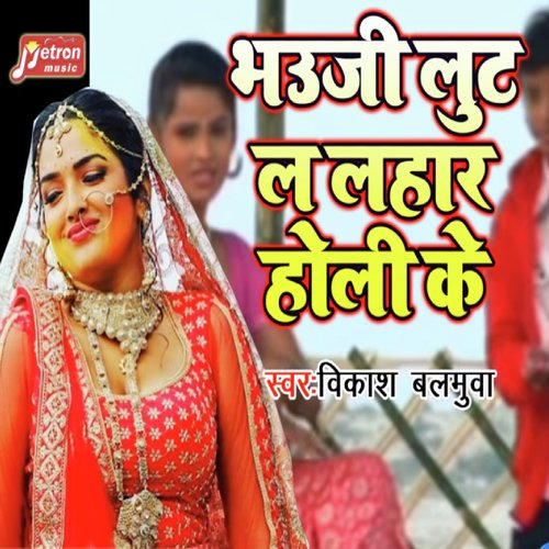 Bhauji Loot La Lahar Holi Ke - Vikash Balamua