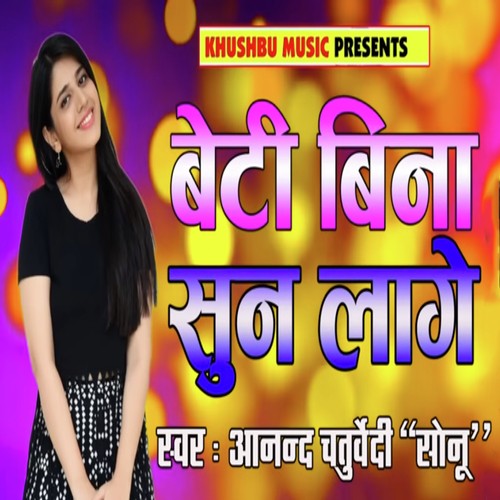 Beti Bina Sun Lage - Anand Chaturvedi Sonu