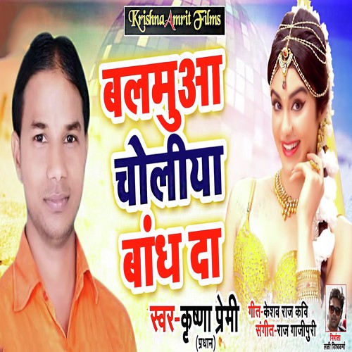 Balamua Choliya Bandh Da - Krishna Premi Pardhan
