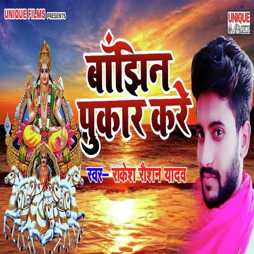 Bhajin Pukar Kare - Rakesh Roshan Yadav