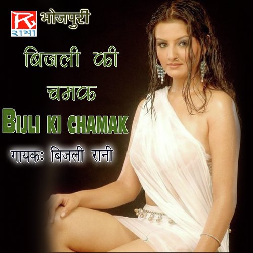 Rangdar Balmu - Bijli Rani