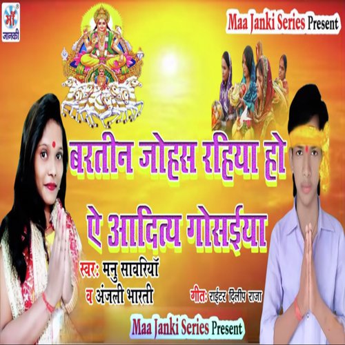 Bartin Johas Rahiya Ho Ye Aaditiya Gosaiya - Anjali Bharati, Manu Sawariya