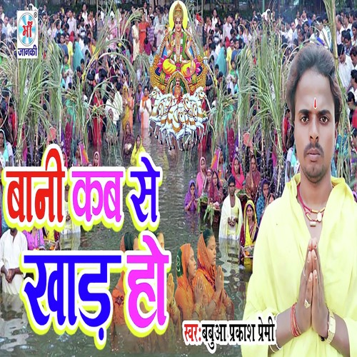 Bani Kab Se Khaad Ho - Babuwa Prakash Premi