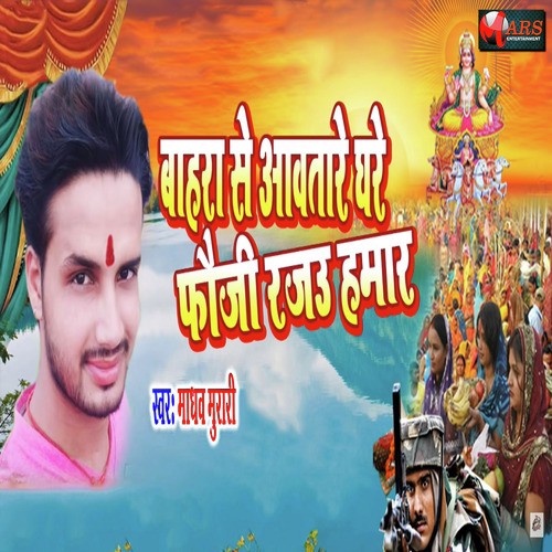 Bahara Se Aavatare Ghare Fauji Raja Hmar - Madhav Murari