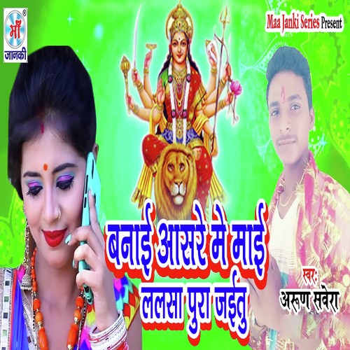 Banai Aasre Me Mai Lalsa Pura Jaitu - Arun Savera