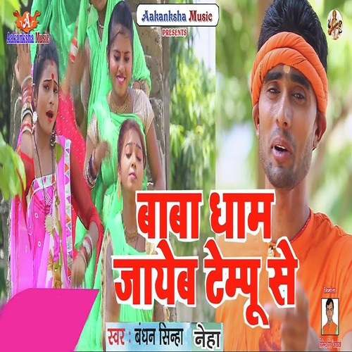 Baba Dham Jayem Tempu Se - Bandhan Sinha