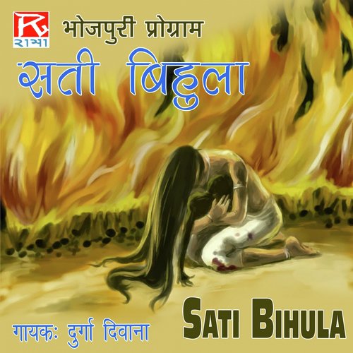 Sati Bihula, Vol. 2 - Durga Deewana