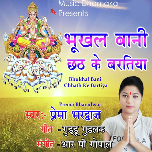 Bhukhal Bani Chhath Ke Bartiya - Prema Bharadwaj