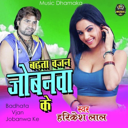 Badhata Vjan Jobanwa Ke - Harikesh Lal Yadav