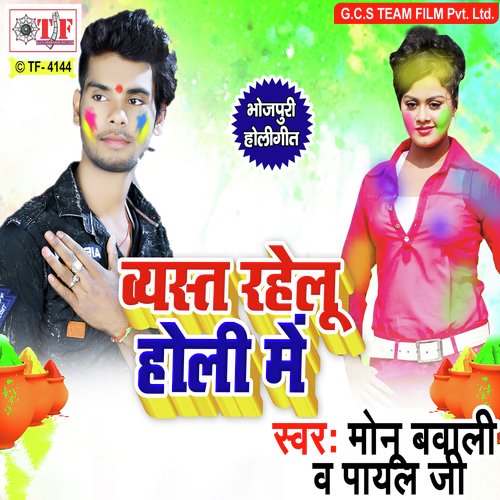 Holi Me Ghare Aiti - Monu Bawali, Payal Ji