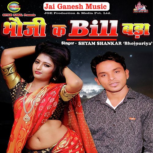 Bhauji Ke Bill Bada - Shyam Shankar
