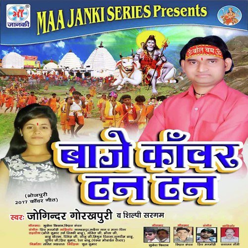 Baje Kawar Tan Tan - Joginder Gorakhpuri, Shilpi Sargam