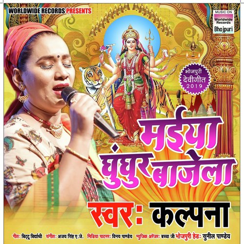 Maiya Ghunghar Bajela - Kalpna