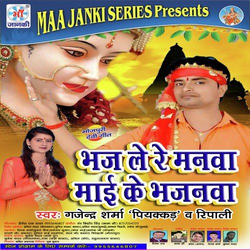 Bhajanava Mai Ke - Gajender Sharma, Ripali