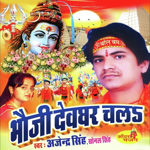 Suna A Daraiver Raja Dheere Haka Ho - Ajendra Singh, Sonal Singh, Ajendra Singh, Sonal Singh
