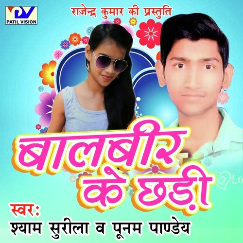 Baalbeer Ke Chhadi - Shyam Surila, Poonam Pandey