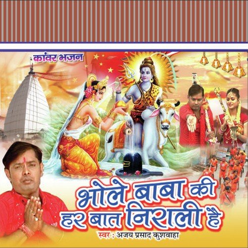 Damru Wale Bhole Baba - Ajay Prasad Kushwaha
