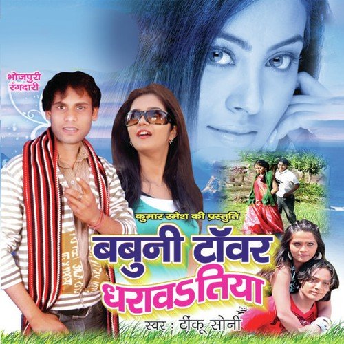 Babuni Tower Dharatiya - Tinku Soni